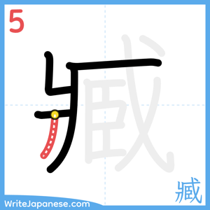 How to write "臧" - stroke 5