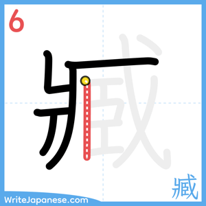 How to write "臧" - stroke 6
