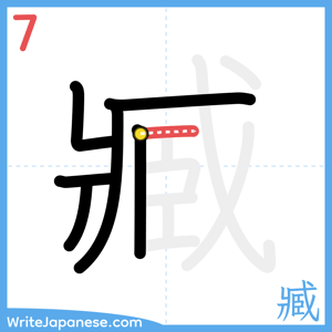How to write "臧" - stroke 7