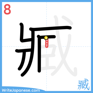 How to write "臧" - stroke 8