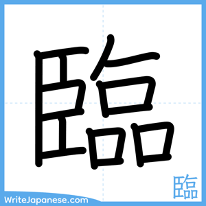 How to write "臨" - complete stroke order