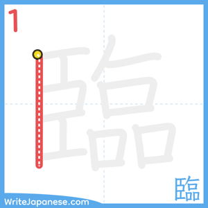How to write "臨" - stroke 1