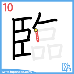How to write "臨" - stroke 10