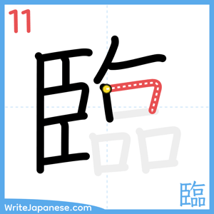How to write "臨" - stroke 11