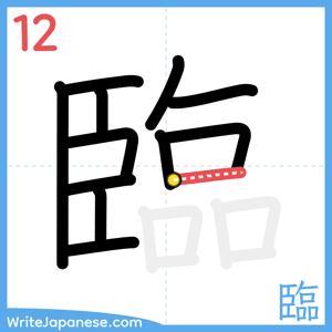 How to write "臨" - stroke 12