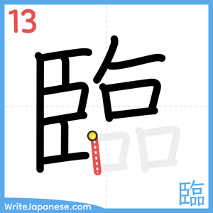 How to write "臨" - stroke 13