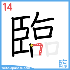 How to write "臨" - stroke 14