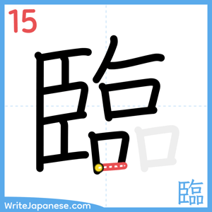 How to write "臨" - stroke 15