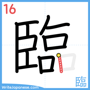How to write "臨" - stroke 16