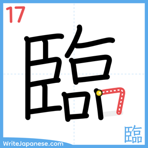 How to write "臨" - stroke 17