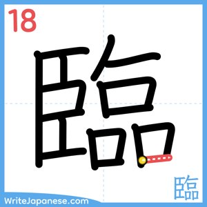 How to write "臨" - stroke 18