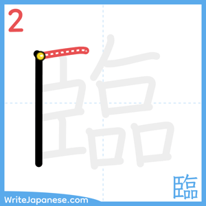 How to write "臨" - stroke 2