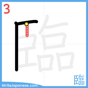 How to write "臨" - stroke 3