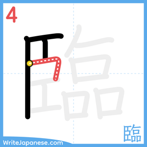 How to write "臨" - stroke 4