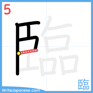 How to write "臨" - stroke 5
