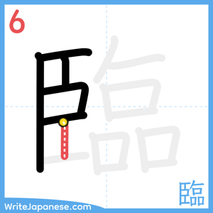 How to write "臨" - stroke 6