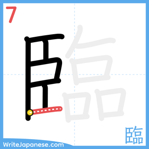 How to write "臨" - stroke 7