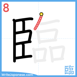 How to write "臨" - stroke 8