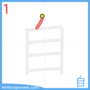 How to write "自" - stroke 1