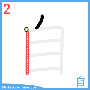 How to write "自" - stroke 2