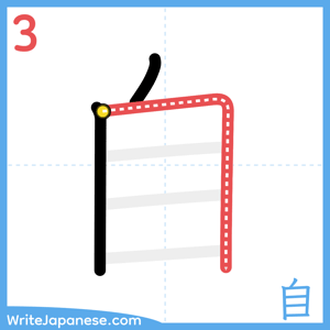 How to write "自" - stroke 3