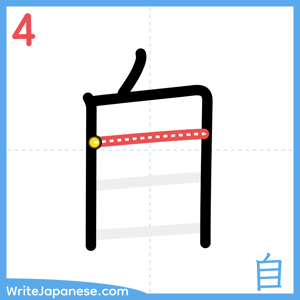 How to write "自" - stroke 4