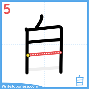 How to write "自" - stroke 5
