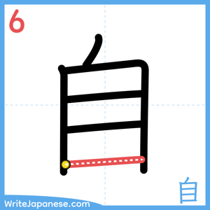How to write "自" - stroke 6