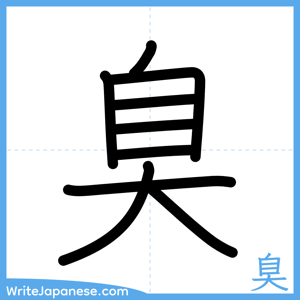 How to write "臭" - complete stroke order