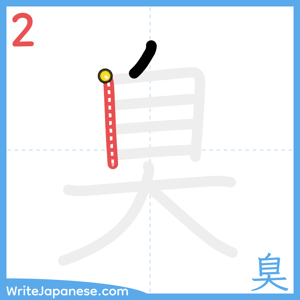 How to write "臭" - stroke 2