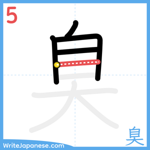 How to write "臭" - stroke 5