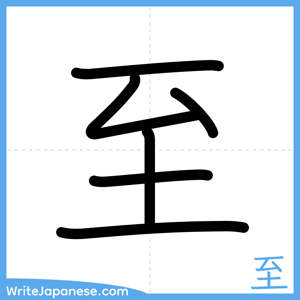 How to write "至" - complete stroke order