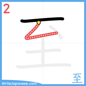 How to write "至" - stroke 2