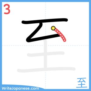 How to write "至" - stroke 3