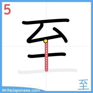 How to write "至" - stroke 5