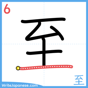 How to write "至" - stroke 6
