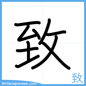 How to write "致" - complete stroke order
