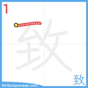 How to write "致" - stroke 1