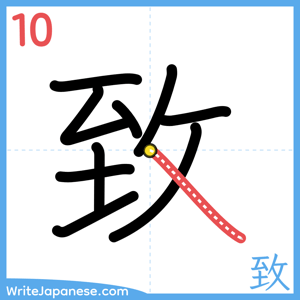 How to write "致" - stroke 10
