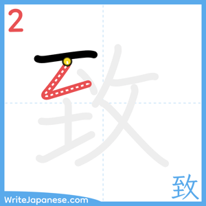 How to write "致" - stroke 2