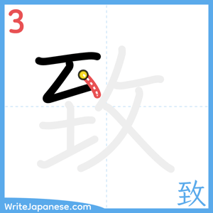 How to write "致" - stroke 3