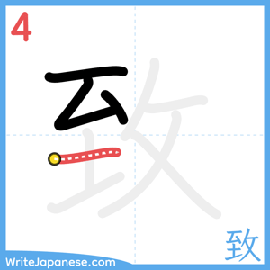 How to write "致" - stroke 4
