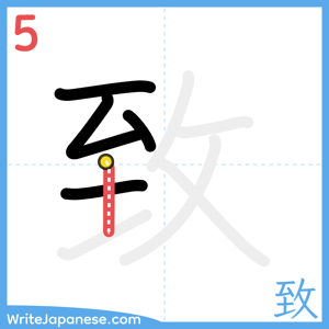 How to write "致" - stroke 5