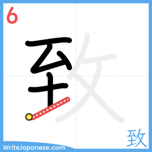 How to write "致" - stroke 6