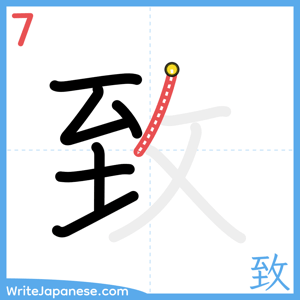 How to write "致" - stroke 7