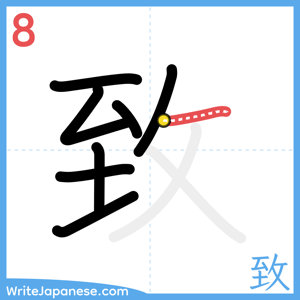 How to write "致" - stroke 8