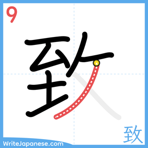 How to write "致" - stroke 9