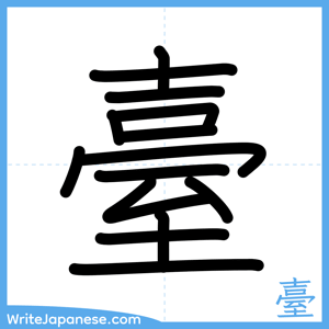 How to write "臺" - complete stroke order