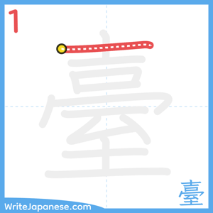 How to write "臺" - stroke 1
