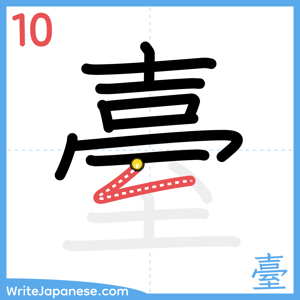 How to write "臺" - stroke 10